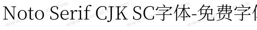 Noto Serif CJK SC字体字体转换